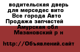 водительская дверь для мерседес вито  - Все города Авто » Продажа запчастей   . Амурская обл.,Мазановский р-н